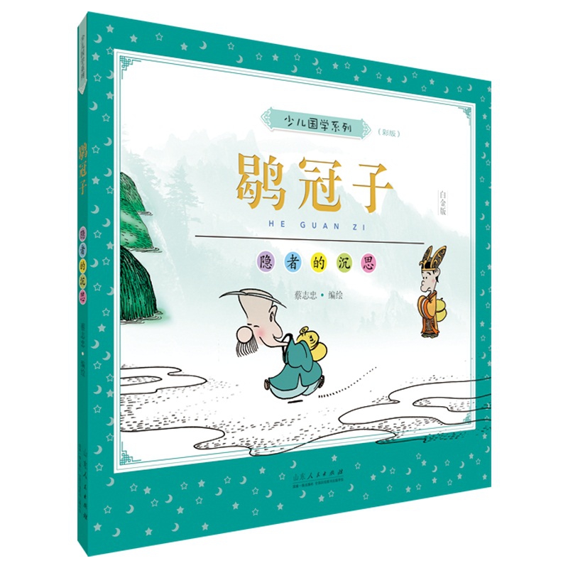 蔡志忠少儿国学系列.鹖冠子:彩版