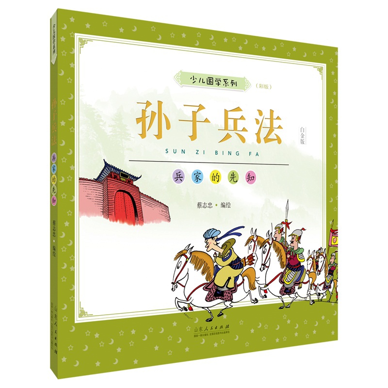 蔡志忠少儿国学系列.孙子兵法:彩版