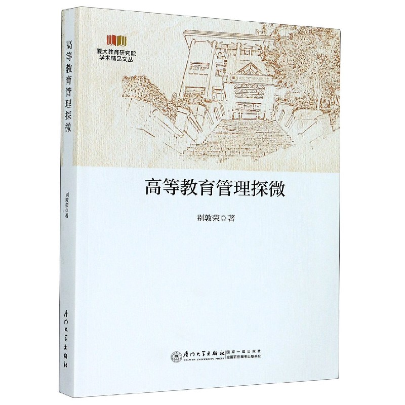 高等教育管理探微/厦大教育研究院学术精品文丛