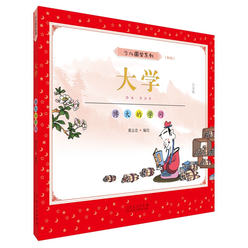 蔡志忠少儿国学系列.大学:彩版