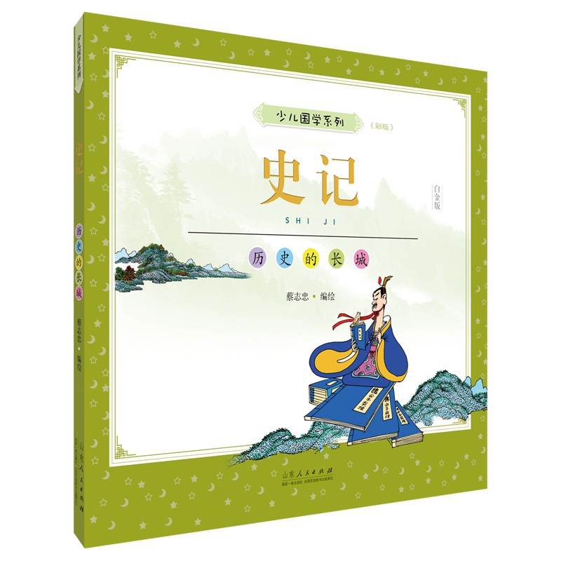 蔡志忠少儿国学系列.史记:彩版