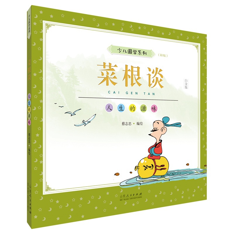 蔡志忠少儿国学系列.菜根谈:彩版