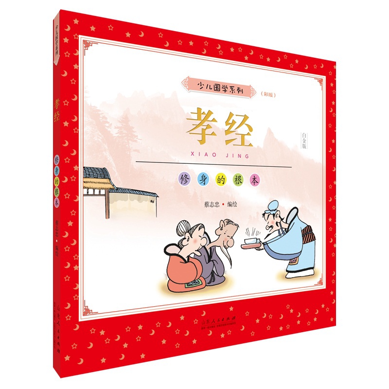 蔡志忠少儿国学系列.孝经:彩版