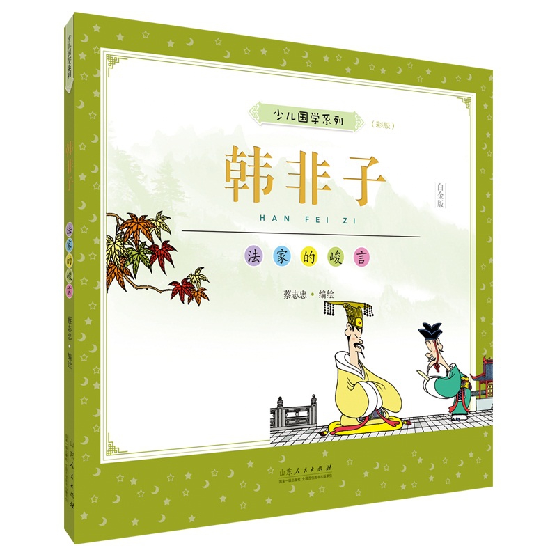 蔡志忠少儿国学系列.韩非子:彩版