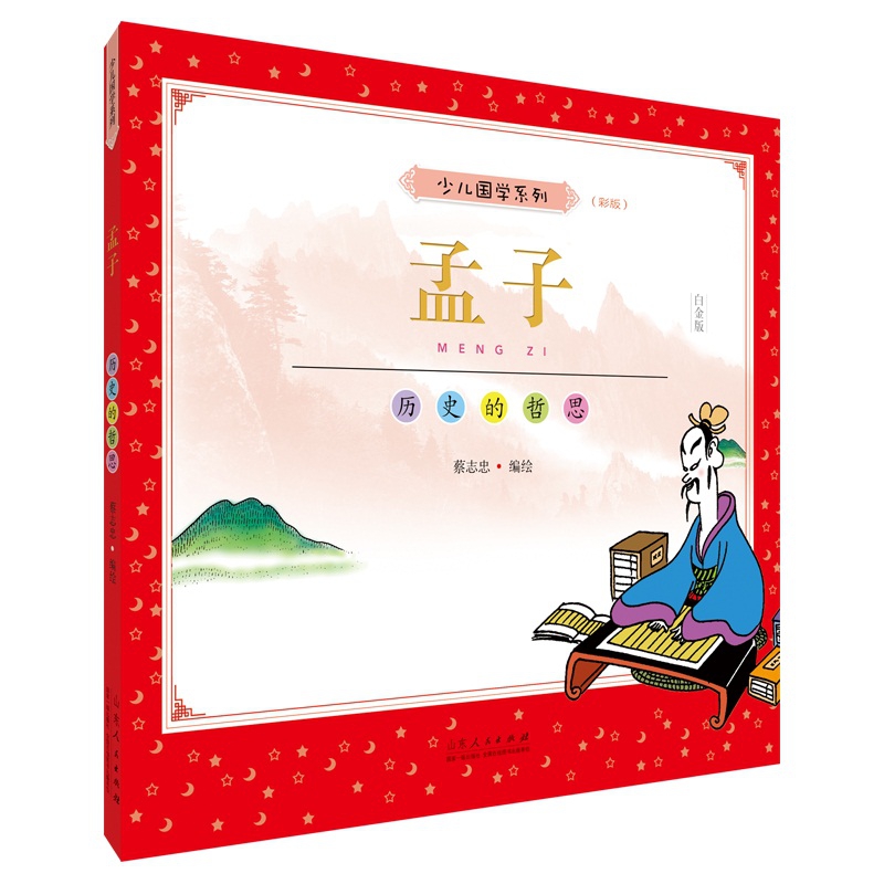 蔡志忠少儿国学系列.孟子:彩版