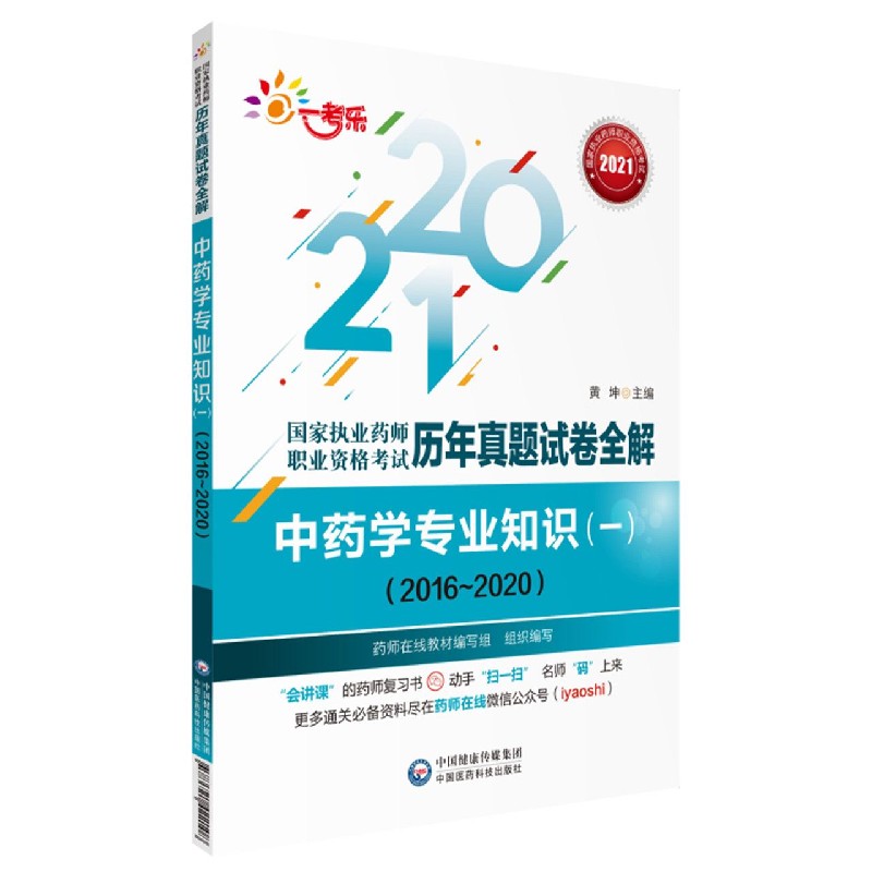 中药学专业知识（1 2016-2020）/2021国家执业药师职业资格考试历年真题试卷全解
