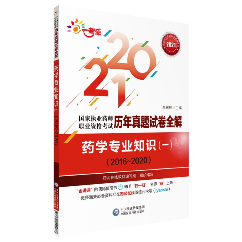 药学专业知识（1 2016-2020）/2021国家执业药师职业资格考试历年真题试卷全解