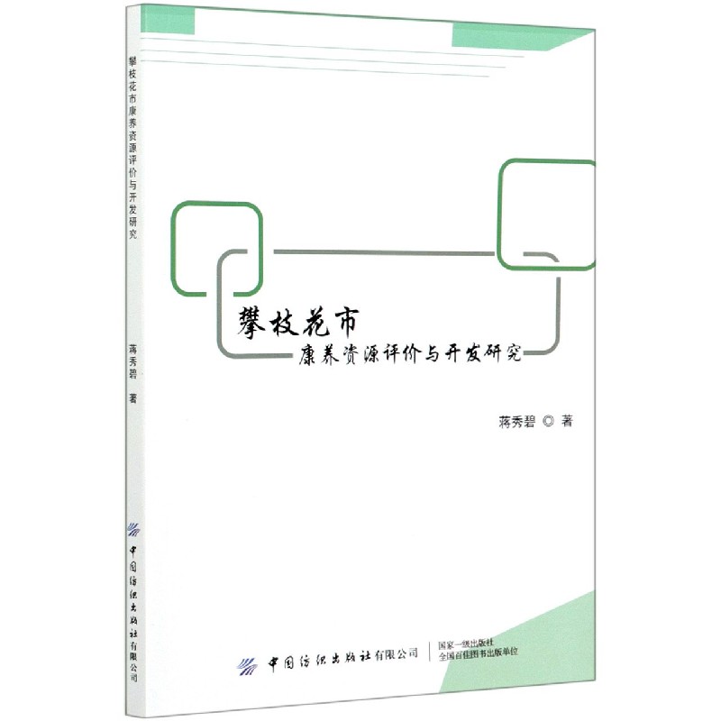 攀枝花市康养资源评价与开发研究