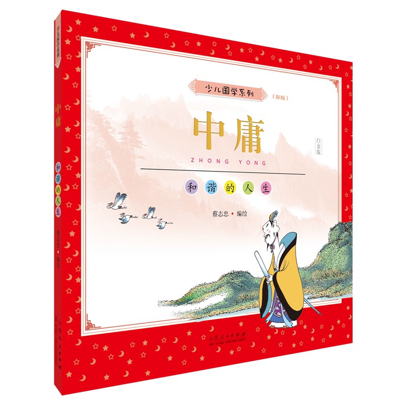 蔡志忠少儿国学系列.中庸:彩版
