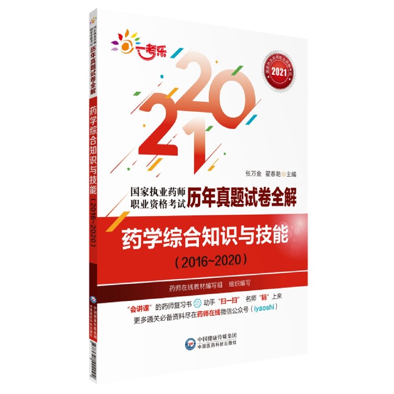 药学综合知识与技能（2016-2020）/2021国家执业药师职业资格考试历年真题试卷全解