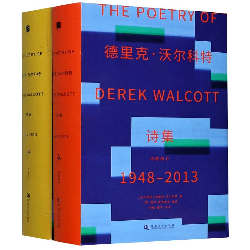 德里克·沃尔科特诗集（1948-2013共2册）（精）