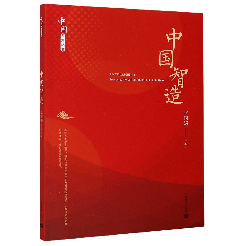中国智造/中国系列丛书