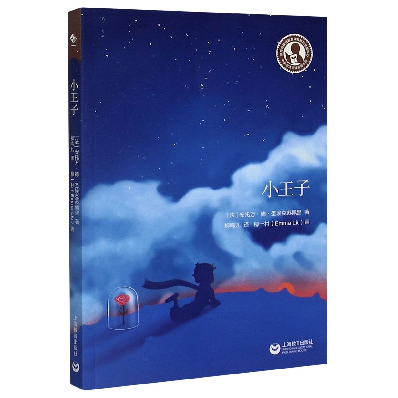 小王子/中小学生阅读指导书目
