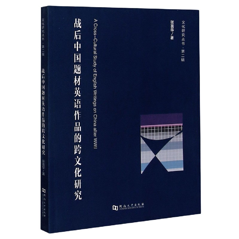 战后中国题材英语作品的跨文化研究/文化研究丛书