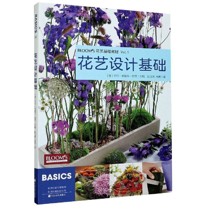 花艺设计基础（花艺基础教材）