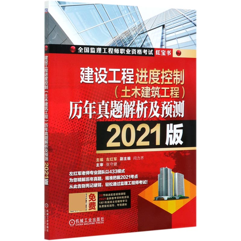 建设工程进度控制历年真题解析及预测（2021版）/全国监理工程师职业资格