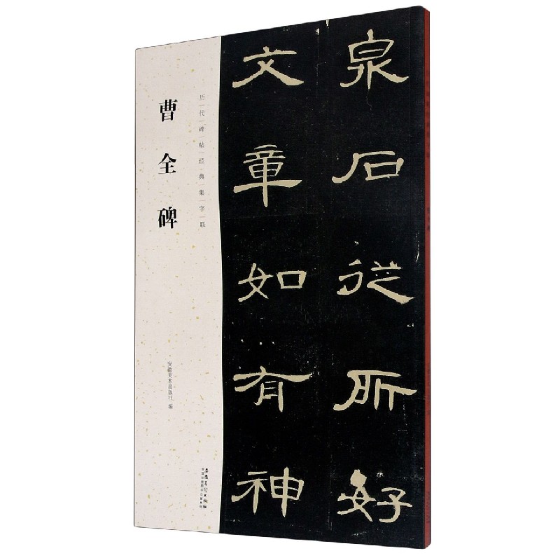 曹全碑/历代碑帖经典集字联