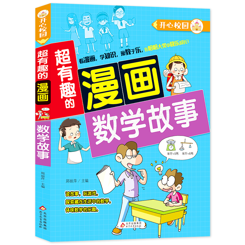 数学故事/超有趣的漫画