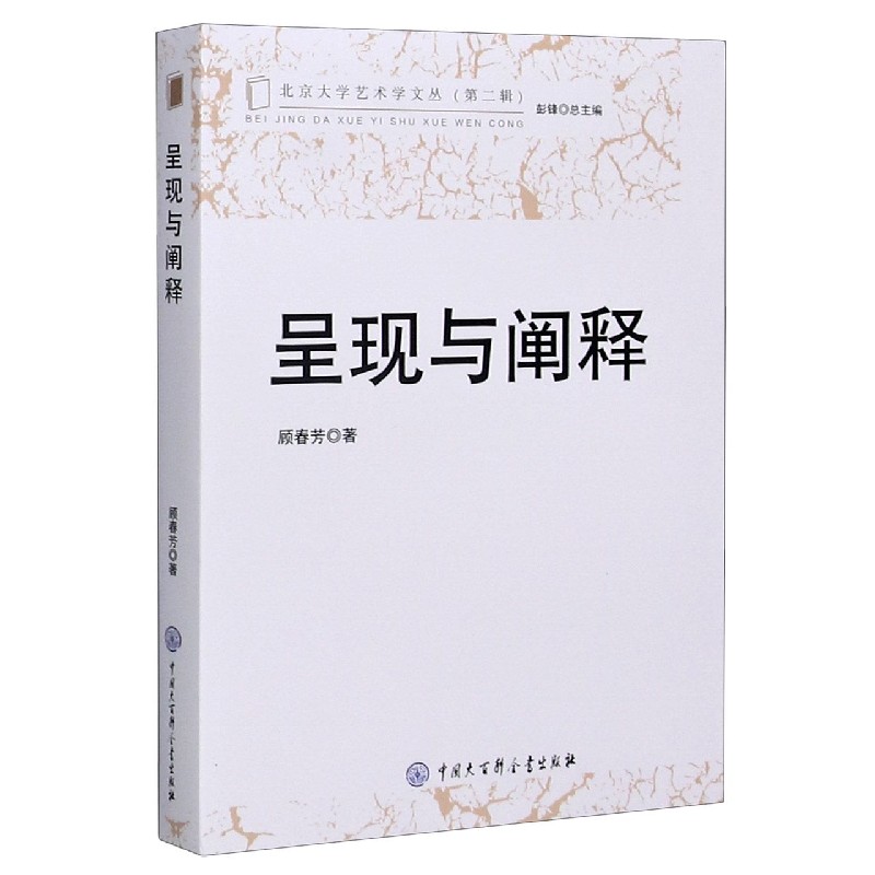 呈现与阐释/北京大学艺术学文丛