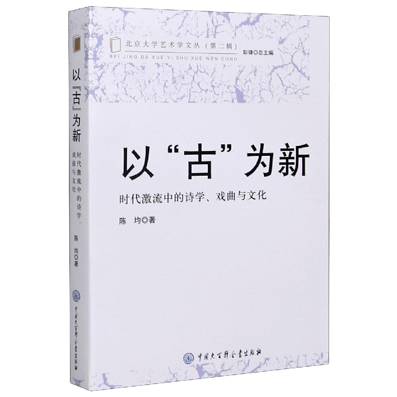 以古为新（时代激流中的诗学戏曲与文化）/北京大学艺术学文丛