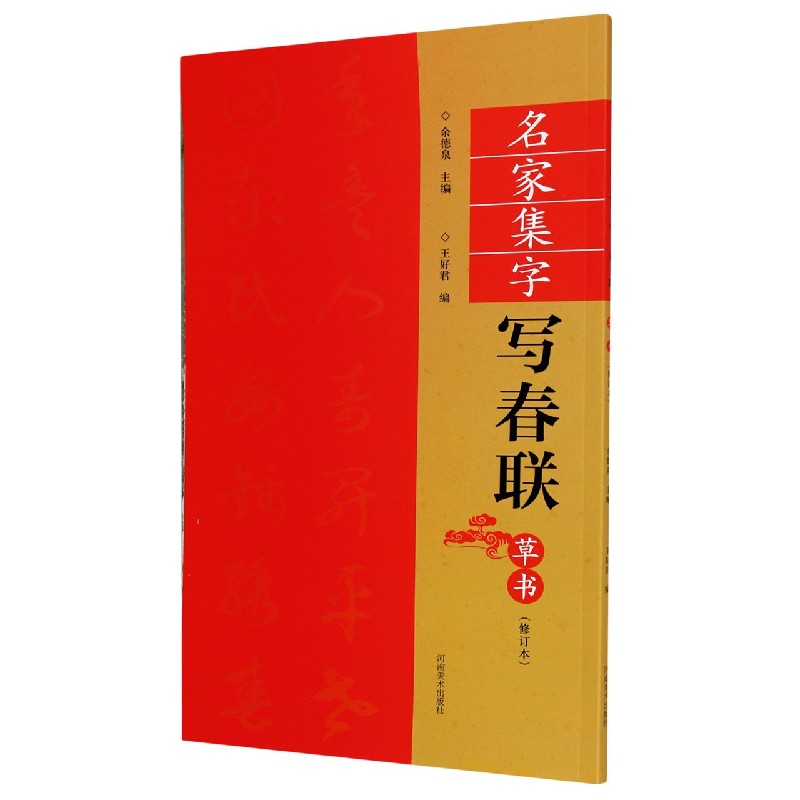名家集字写春联（草书修订本）