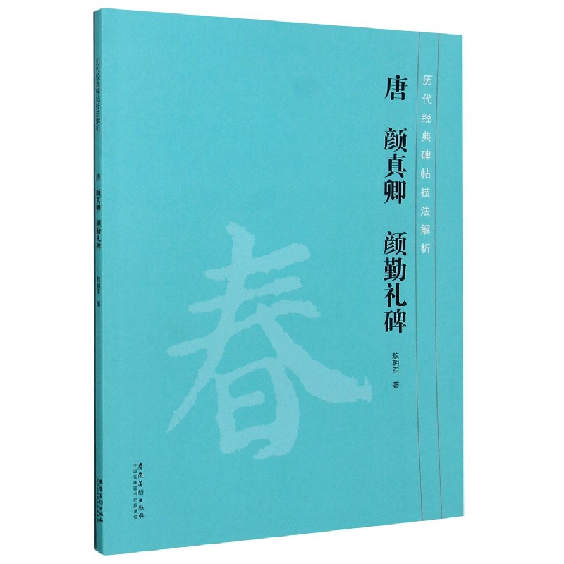 唐颜真卿颜勤礼碑/历代经典碑帖技法解析