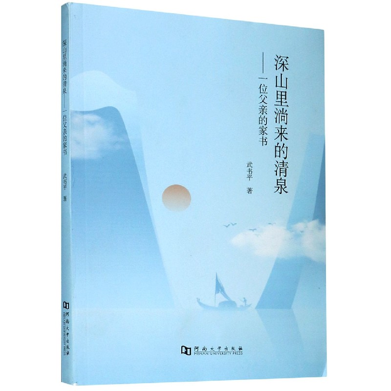 深山里淌来的清泉--一位父亲的家书