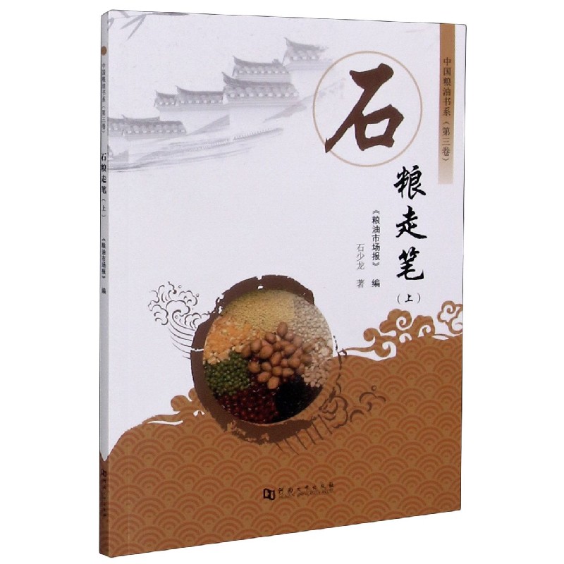 石粮走笔（上）/中国粮油书系