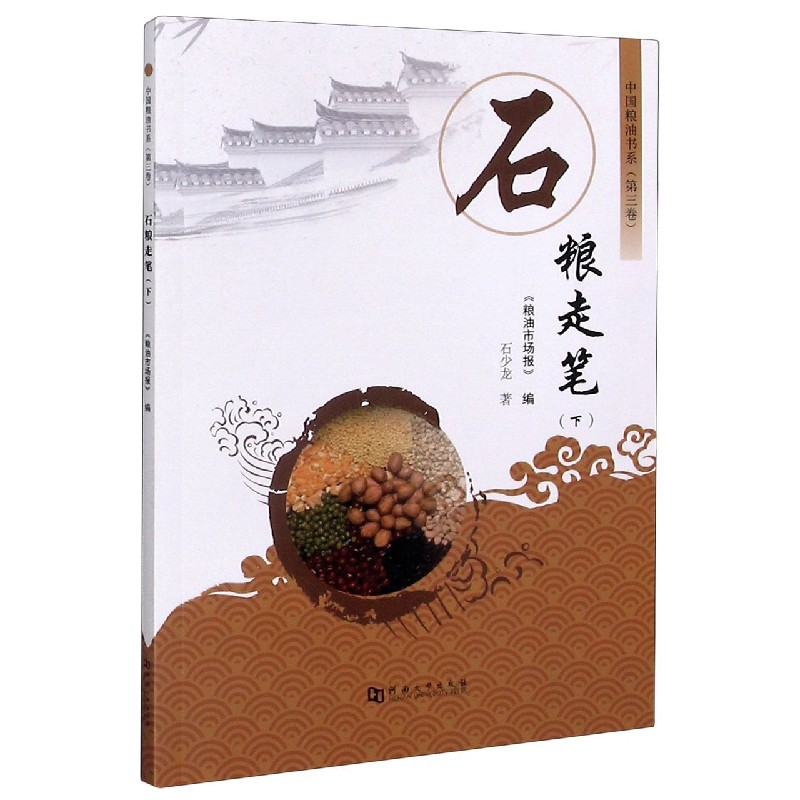 石粮走笔（下）/中国粮油书系