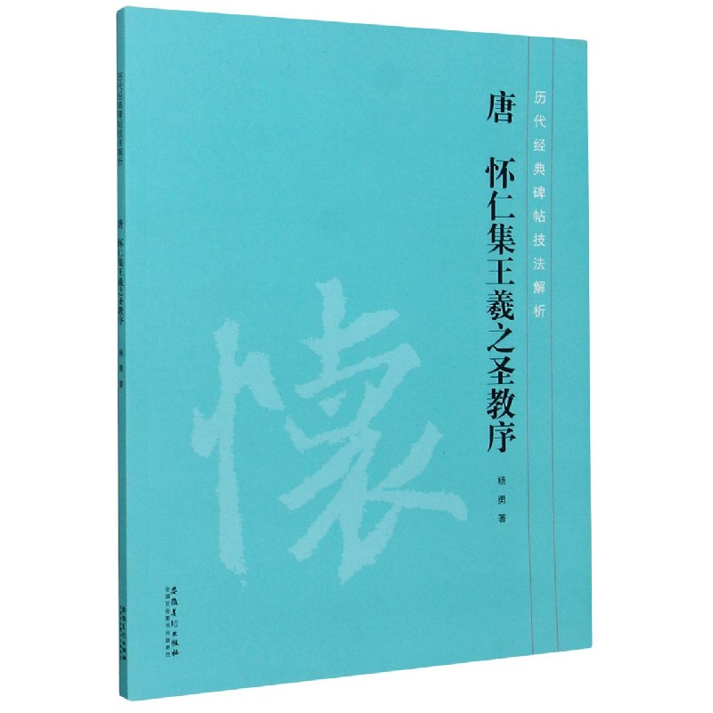 唐怀仁集王羲之圣教序/历代经典碑帖技法解析