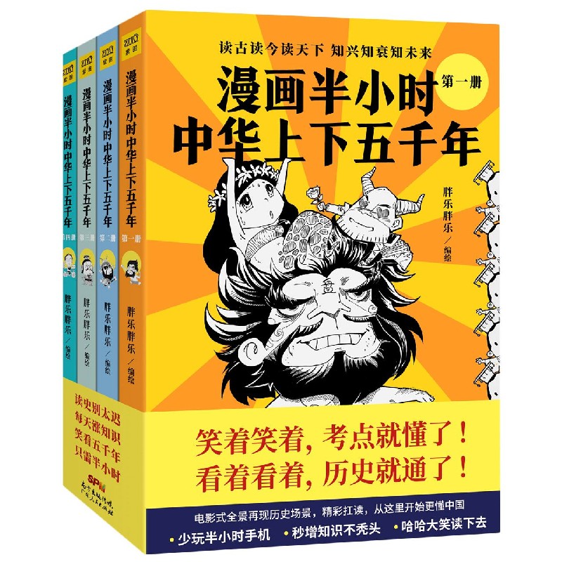 漫画半小时中华上下五千年（共4册）