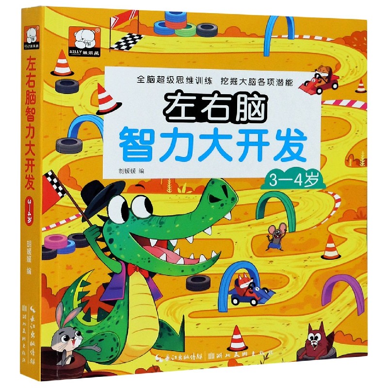 左右脑智力大开发（3-4岁）