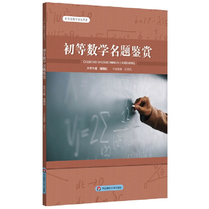 初等数学名题鉴赏/中学生数学文化丛书