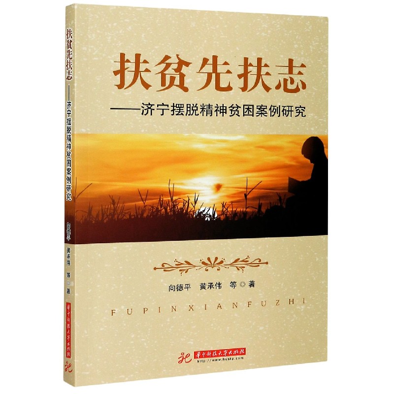 扶贫先扶志--济宁摆脱精神贫困案例研究