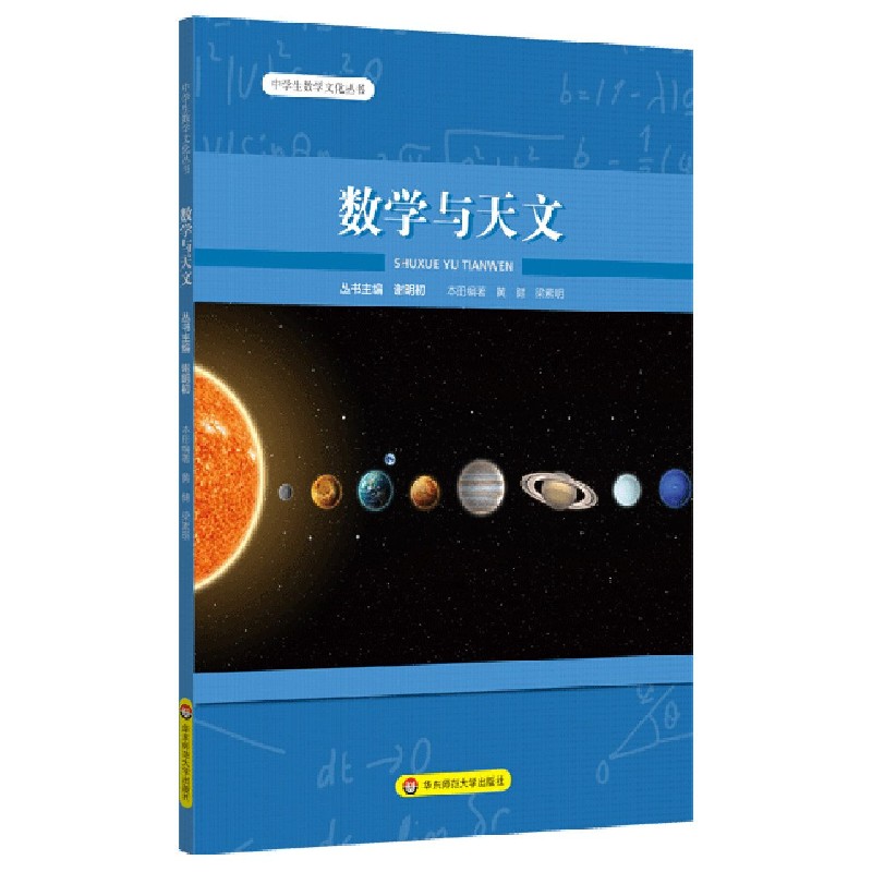 数学与天文/中学生数学文化丛书