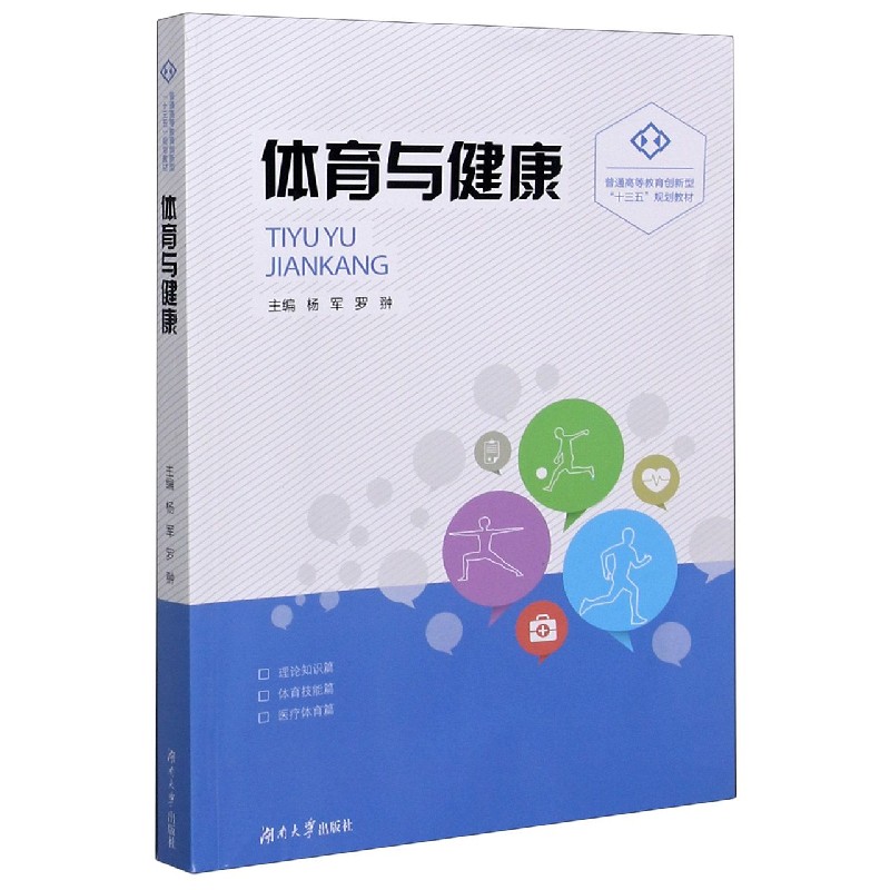 体育与健康（普通高等教育创新型十三五规划教材）