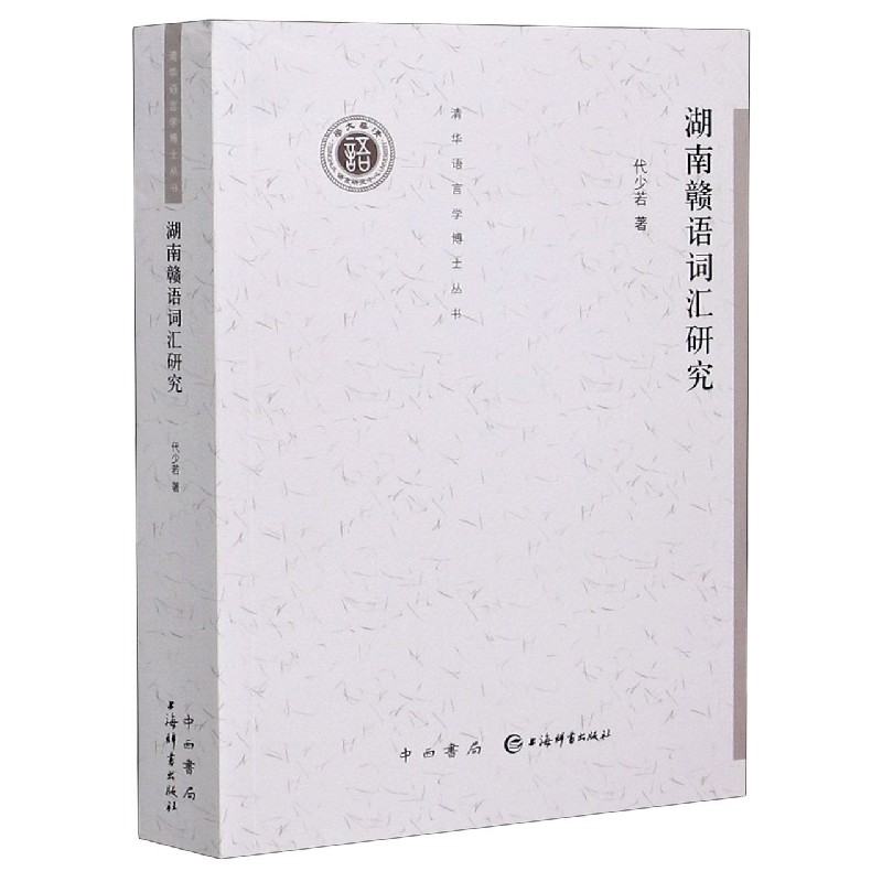 湖南赣语词汇研究/清华语言学博士丛书