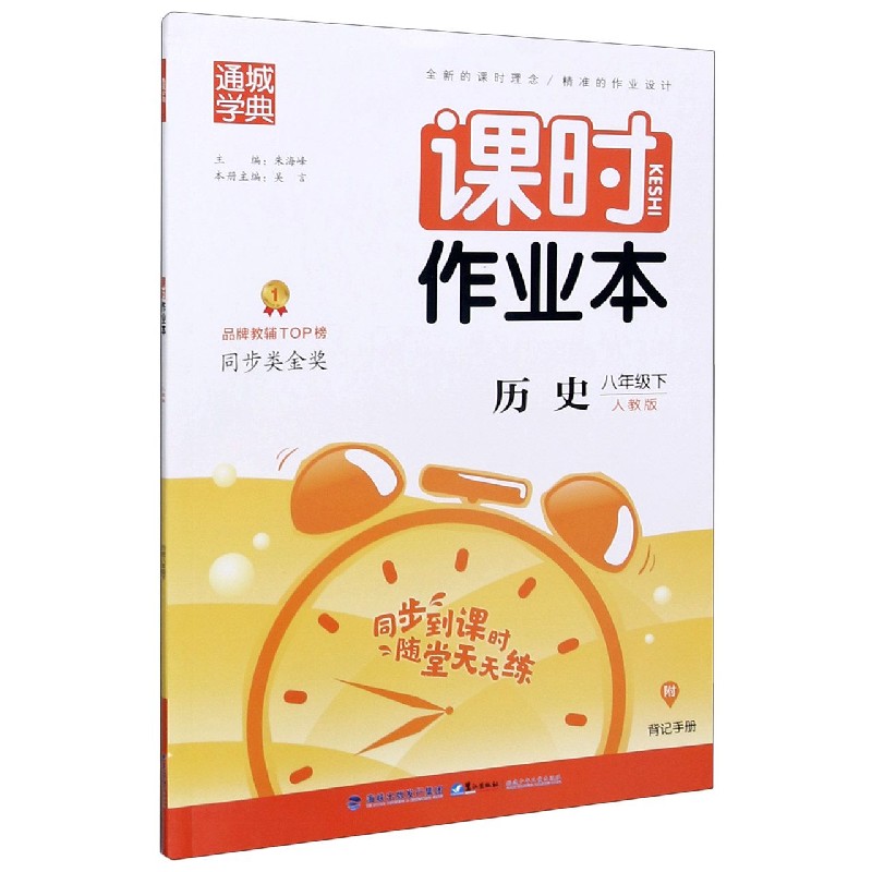 历史（8下人教版）/课时作业本