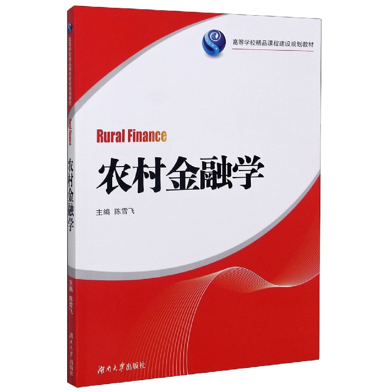 农村金融学（高等学校精品课程建设规划教材）