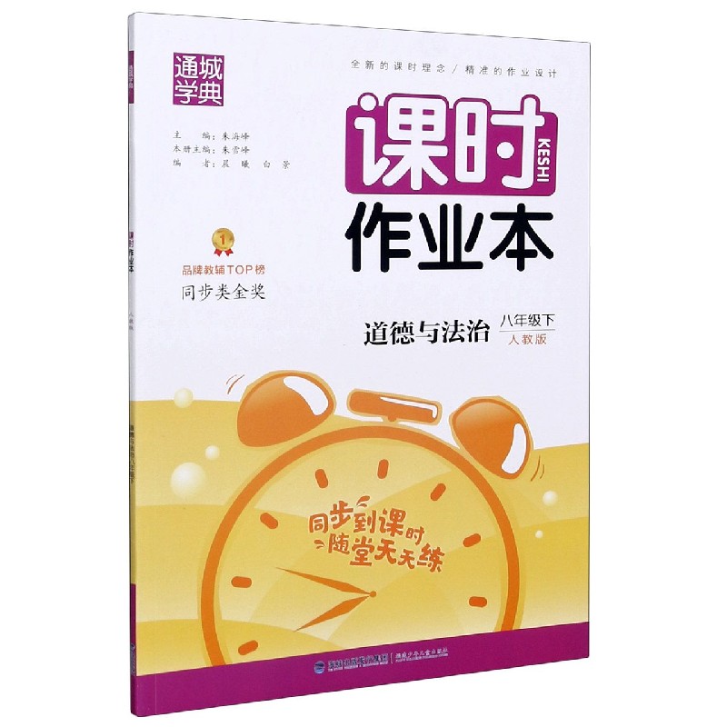 道德与法治（8下人教版）/课时作业本