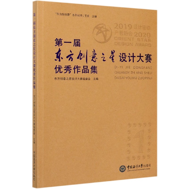 第一届东方创意之星设计大赛优秀作品集/东方好创意系列丛书