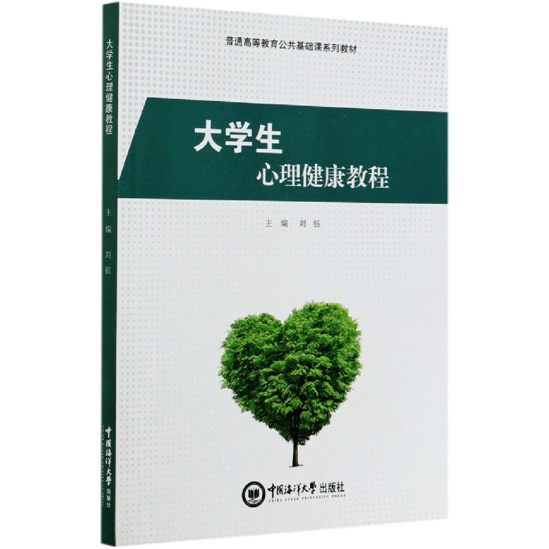 大学生心理健康教程（普通高等教育公共基础课系列教材）
