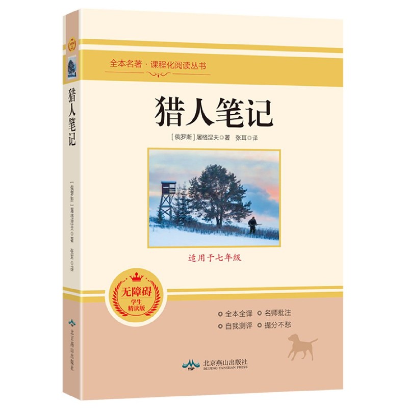 猎人笔记（适用于7年级无障碍学生精读版）/全本名著课程化阅读丛书