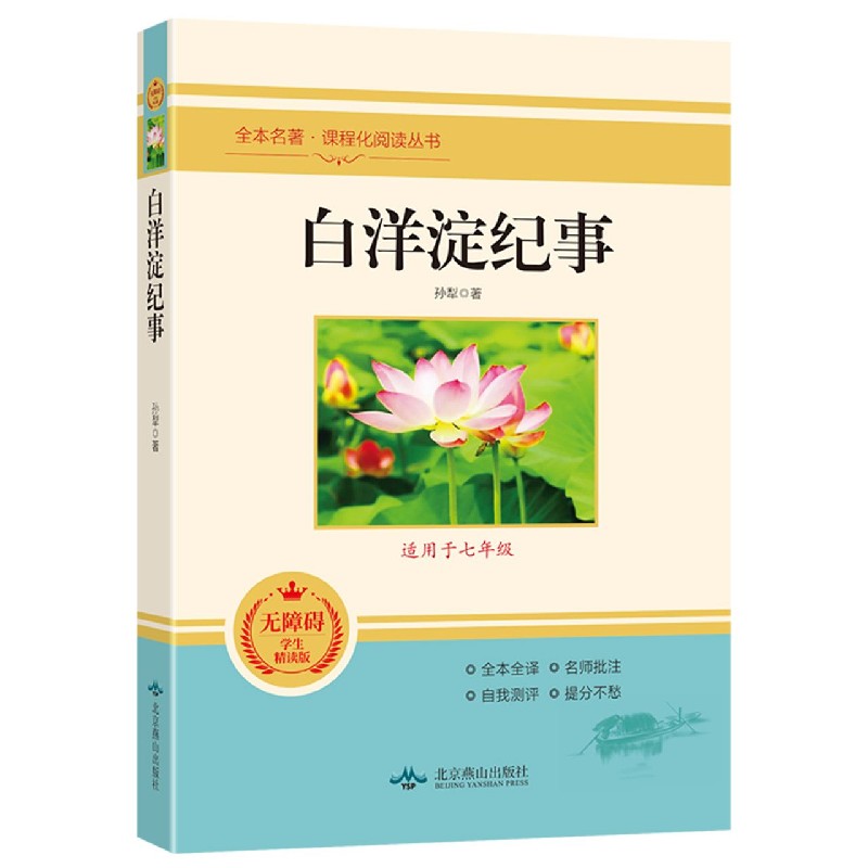 白洋淀纪事（适用于7年级无障碍学生精读版）/全本名著课程化阅读丛书