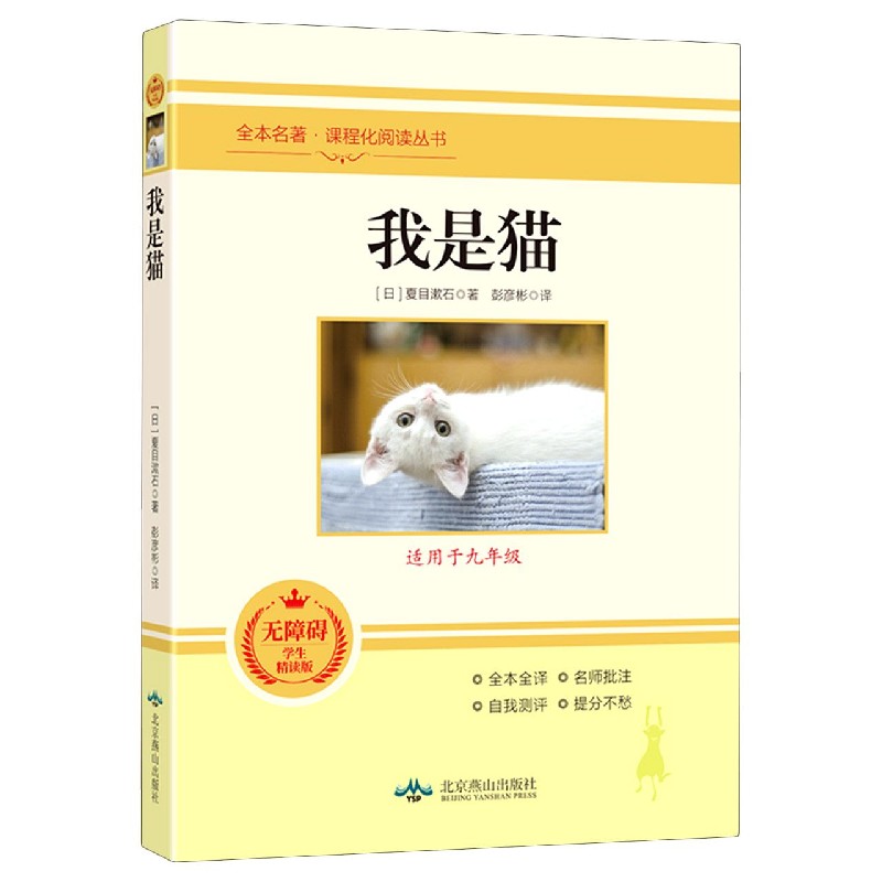 我是猫（适用于9年级无障碍学生精读版）/全本名著课程化阅读丛书