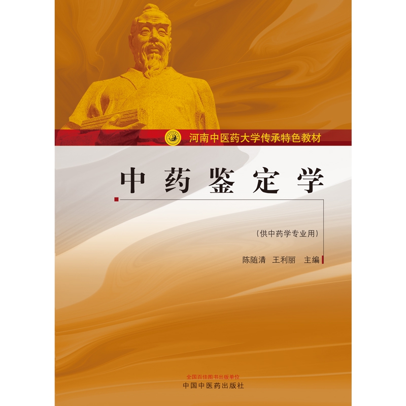 中药鉴定学
