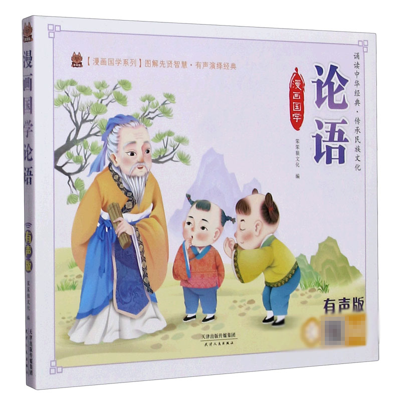 漫画国学论语（有声版）/漫画国学系列