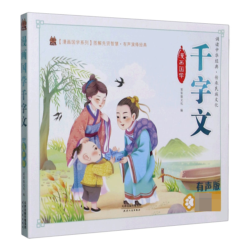 漫画国学千字文（有声版）/漫画国学系列