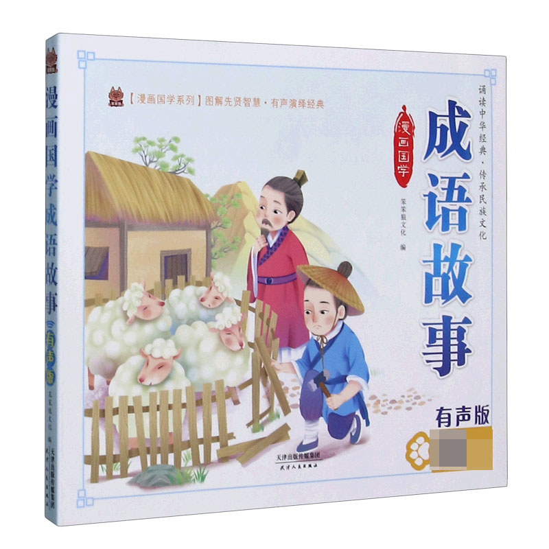 漫画国学成语故事（有声版）/漫画国学系列