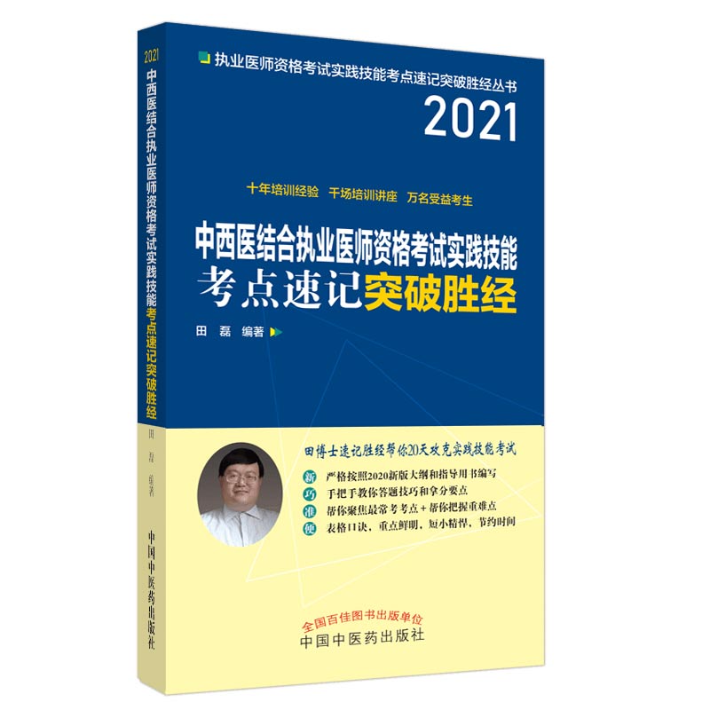 中西医结合执业医师资格考试实践技能考点速记突破胜经